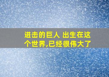 进击的巨人 出生在这个世界,已经很伟大了